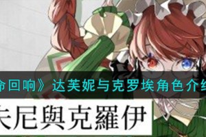 宿命回响弦上的叹息达芙妮与克罗埃角色怎么样