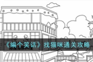 编个笑话找猫咪怎么过