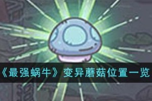 最强蜗牛变异蘑菇位置在哪里