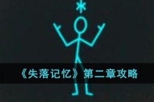 失落记忆第二章怎么过