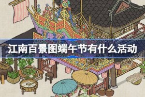 江南百景图端午节有什么活动