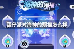 蛋仔派对海神的赐福怎么样