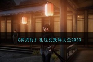弈剑行兑换码大全2023