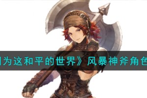 铃兰之剑为这和平的世界风暴神斧角色怎么样