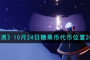 光遇10.24糖果币在哪