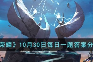 王者荣耀10月30日每日一题答案是什么