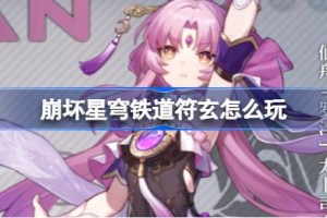 崩坏星穹铁道符玄怎么玩