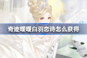 奇迹暖暖白羽恋诗怎么获得
