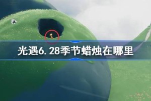 光遇6.28季节蜡烛在哪里