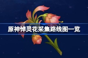 原神悼灵花采集路线图一览