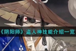 阴阳师盗人神技能怎么样