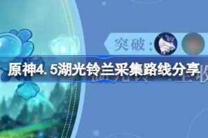 原神4.5湖光铃兰采集路线分享