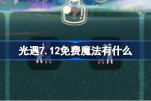 光遇7.12免费魔法有什么