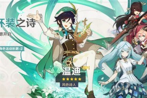 原神「杯装之诗」祈愿-「风色诗人·温迪（风）」概率UP