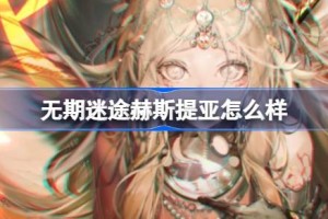 无期迷途赫斯提亚怎么样