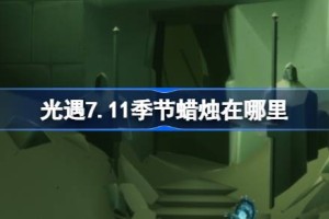 光遇7.11季节蜡烛在哪里