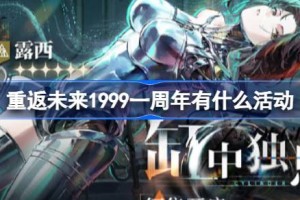 重返未来1999一周年有什么活动