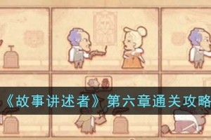 故事讲述者第六章怎么过