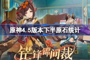 原神4.5版本下半原石统计