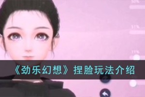 劲乐幻想怎么开启捏脸