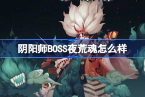 阴阳师BOSS夜荒魂怎么样