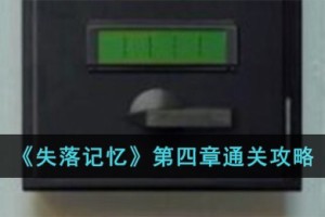 失落记忆第四章怎么过