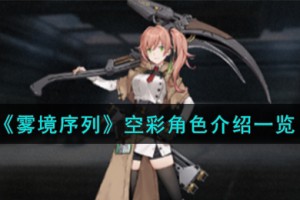 雾境序列空彩角色怎么样
