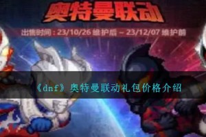 dnf奥特曼联动礼包价格是多少