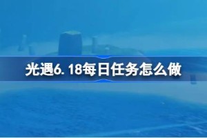 光遇6.18每日任务怎么做