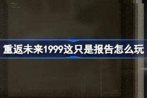 重返未来1999这只是报告怎么玩
