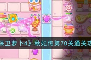 保卫萝卜4秋妃传第70关怎么过