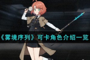 雾境序列可卡角色怎么样