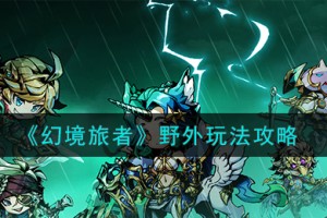 幻境旅者野外怎么玩