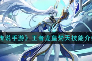 《奥奇传说手游》王者龙皇梵天怎么样