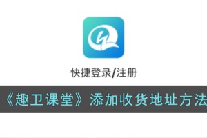 趣卫课堂怎么添加收货地址