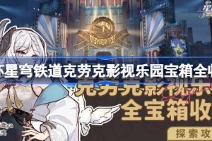 崩坏星穹铁道克劳克影视乐园宝箱全收集