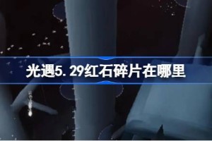 光遇5.29红石碎片在哪里