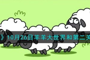 羊了个羊10.26羊羊大世界和第二关怎么过