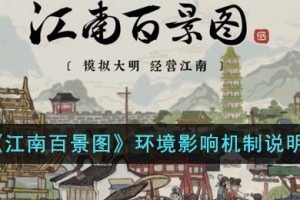 江南百景图环境有什么影响