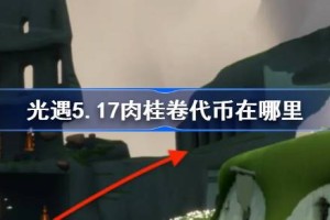 光遇5.17肉桂卷代币在哪里
