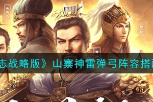 三国志战略版山寨神雷弹弓怎么搭配