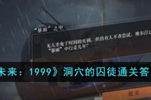 重返未来1999洞穴的囚徒通关答案是什么