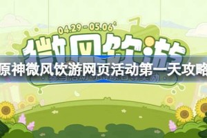 原神微风饮游网页活动第一天怎么完成