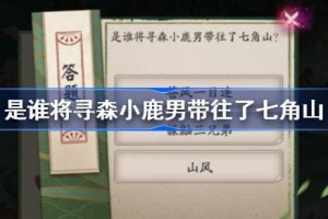 是谁将寻森小鹿男带往了七角山