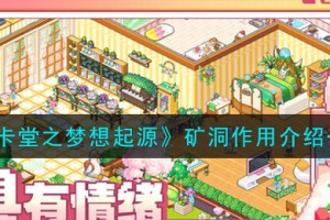 皮卡堂之梦想起源矿洞怎么样