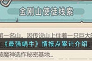 最强蜗牛情报点累计是什么