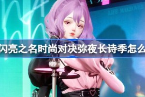 以闪亮之名时尚对决弥夜长诗季怎么玩