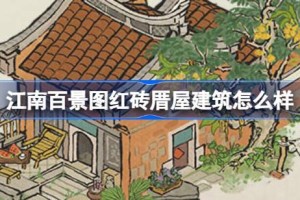 江南百景图红砖厝屋建筑怎么样