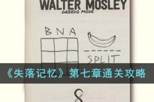 失落记忆第七章怎么通关