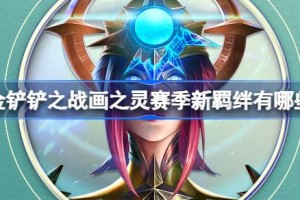 金铲铲之战画之灵赛季新羁绊有哪些